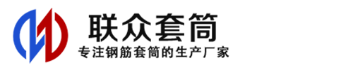 曲靖钢筋套筒_曲靖直螺纹连接套筒_曲靖直螺纹套筒_曲靖冷挤压套筒_曲靖直螺纹钢筋套筒_生产厂家